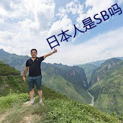日本人是SB嗎