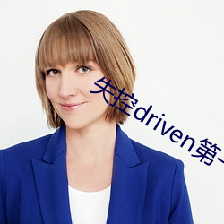 失控driven第一季百度网