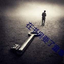 在书房要了童雪