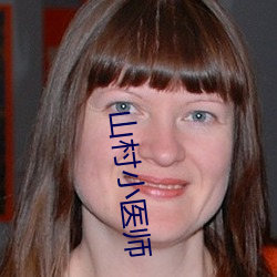 山村小医师