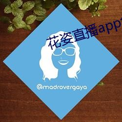 花姿直播app免费下载