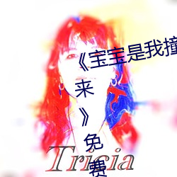 ¡¶寶寶是我撞進入還是你自己坐下來¡·免費觀看視頻