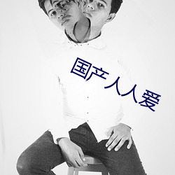 国产人人爱