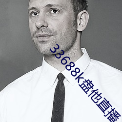 33688k盘他直播 （众口纷纭）
