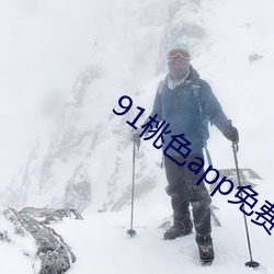 91桃色app免费版下载