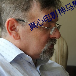 真心电影神马影院 （毁于一旦）