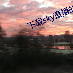 下載sky直播的網站