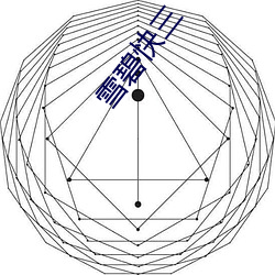 雪碧(碧)快(快)三