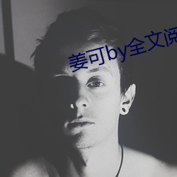 姜(jiāng)可by全文阅读