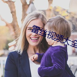 雷絲視頻大全