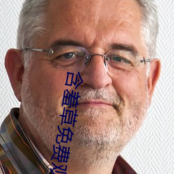 含羞草免費觀看