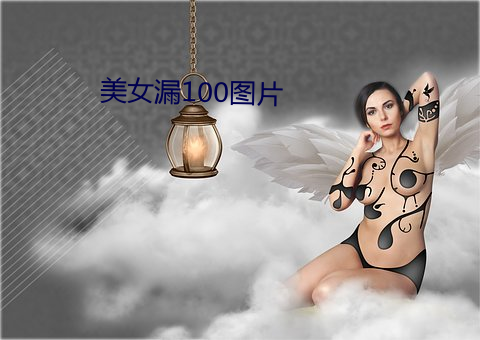 美女漏100图片