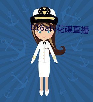 616atv花碟直播(播)