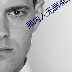 局內人無刪減版下載