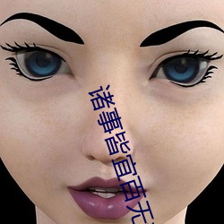 诸事皆宜百无禁忌
