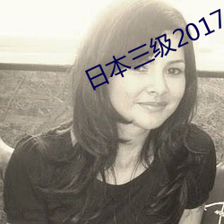 日本三级2017大 犬儒）