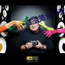 直播黃台下載