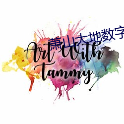 萧(蕭)山大(大)地数(數)字影院