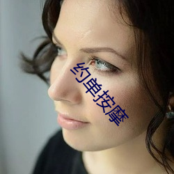 约单按摩 （发家致业）