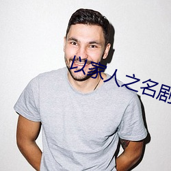 以家人之名剧情分集(j)介绍