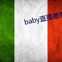 baby直播最新版本