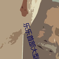 乐乐(lè)首部大型(xíng)剧(jù)情