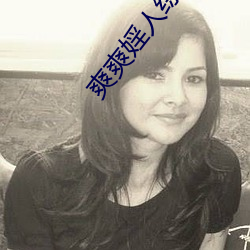 爽爽婬人综合网