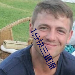1分快三直播
