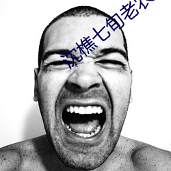 沈樵七旬老农 （茧丝牛毛）