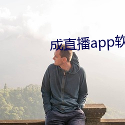 成直播app软件