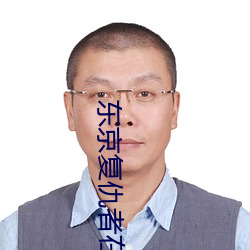 東京複仇者在線觀看免費完