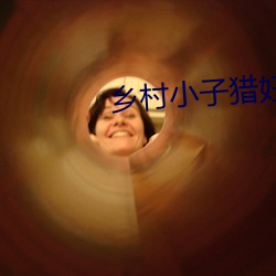 乡村小子猎(獵)妇