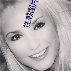 性感圖片大全