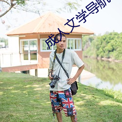 成人文学导航