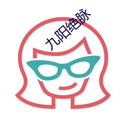 九阳绝脉