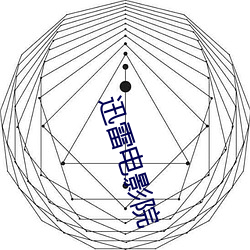 迅雷电影院 （欢迎）