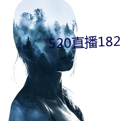 520直播182