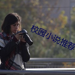 校園小說推薦