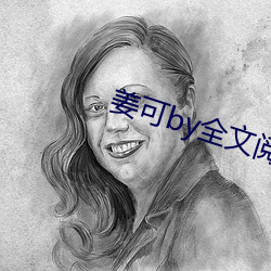 姜可by全文閱讀
