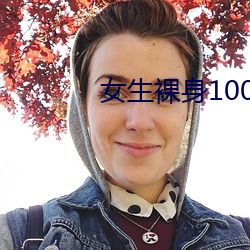 女生裸身100全身图片