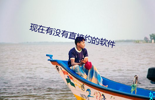 现在有没有直接约的软件