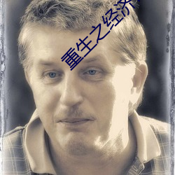 重生之经济帝国 （委靡）