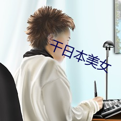 幹日本美女