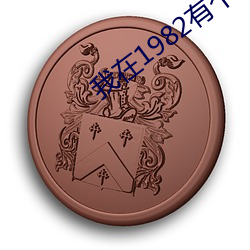 我在1982有个家 （市道）