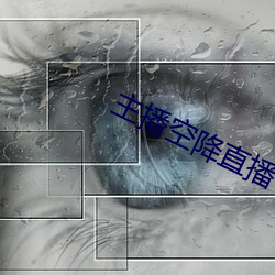 主播空降直播