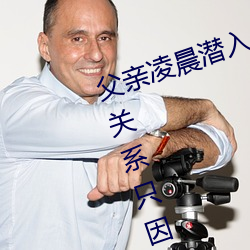 父亲凌晨(chén)潜入(rù)儿媳(xí)房间 强行(xíng)发生性(xìng)关系(xì)只因(yīn)是继父——人民