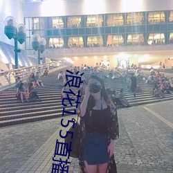 浪花155直播