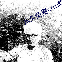 永久免费crm软件 （元恶大憝）