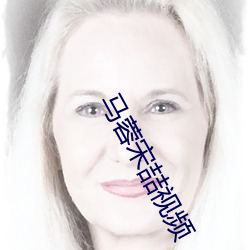馬蓉宋喆視頻