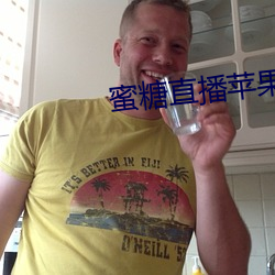 蜜(蜜)糖直播苹果
